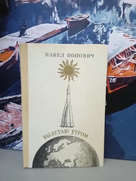 Вылетаю утром. Попович П. | Попович Павел Данилович