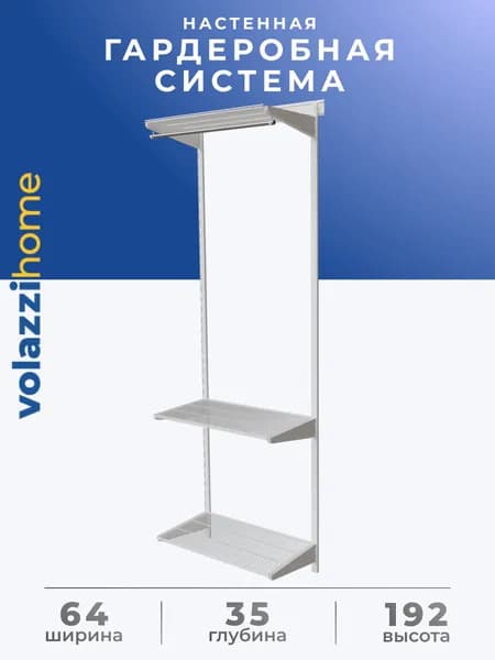 Гардеробная система, система хранения Volazzi Home, №24 белый