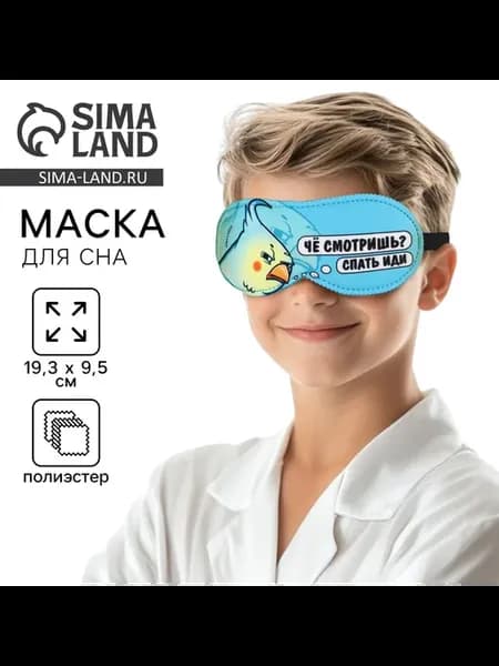 Маска для сна прикольная дышащая подарочная