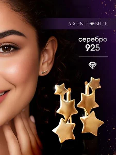 Ювелирные серьги клаймберы Созвездие серебро 925