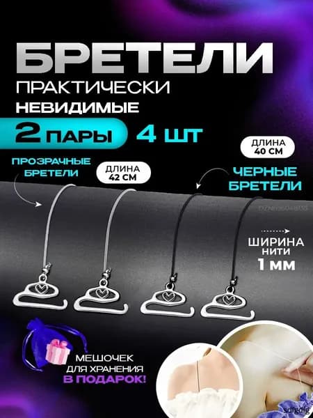 Бретели силиконовые, прозрачные лямки для бюстгальтера (с металлическими крючками)