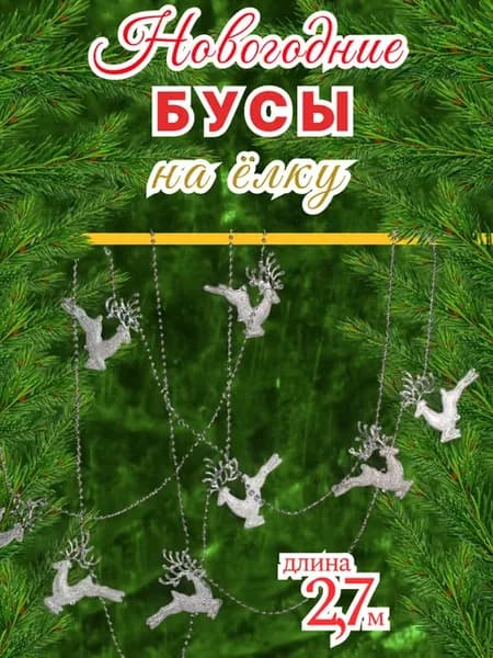 Новогодние украшения на елку бусы серебристые Олень