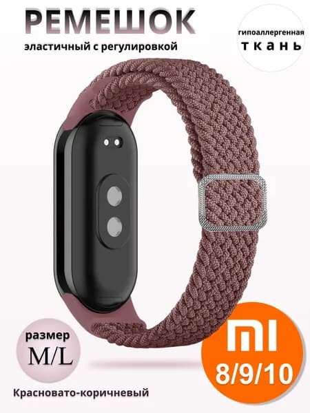 Плетёный ремешок из эластичной ткани для фитнес браслета Xiaomi Mi Band 8 / 9 / 10 (Ксиоми Ми Бэнд 8 9 10) бледно-коричневый