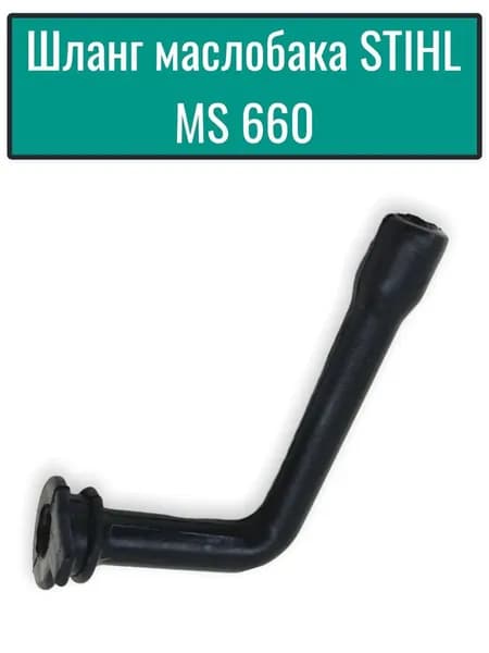 Шланг масляный/маслобака для бензопилы STIHL MS 660
