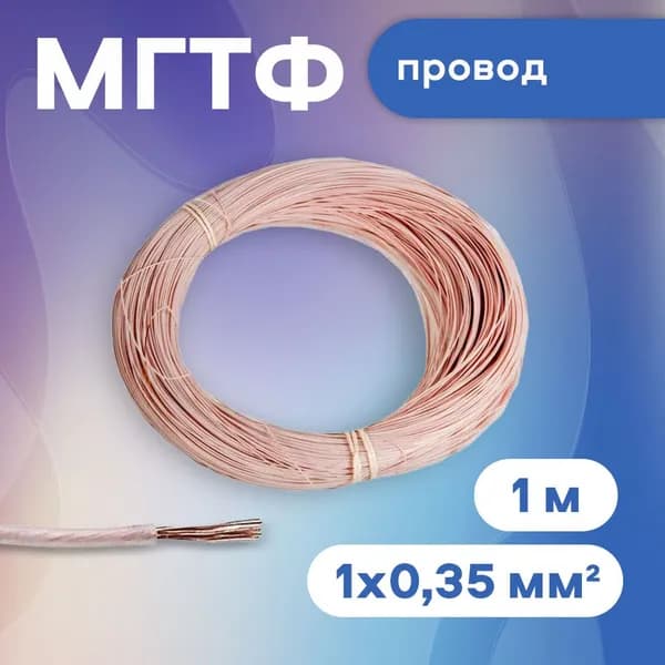 Провод МГТФ 1х0,35 мм2, 1 м