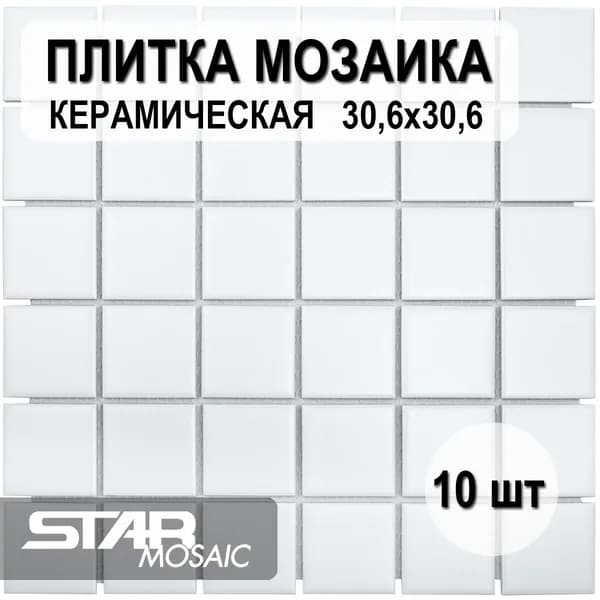 Плитка мозаика керамическая 48x48 Starmosaic White Matt (WB31000/ID1005) 306х306х6, 10 шт/уп