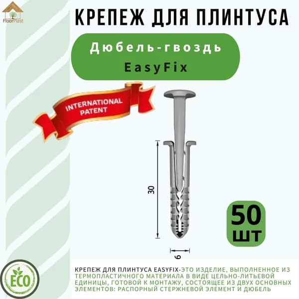 Дюбель-гвоздь Easyfix 6х30мм - 50 шт. в упаковке