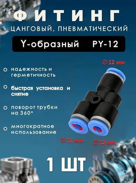 Фитинг пневматический цанговый пластиковый Y-ОБРАЗНЫЙ/PY-12/ (комплект 1ШТ)