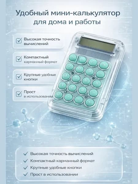Мини калькулятор в школу
