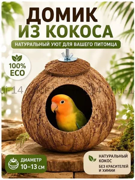 Гнездо для попугая изготовлено из натурального кокоса, диаметр кокоса: 10-13 см, 1 штука
