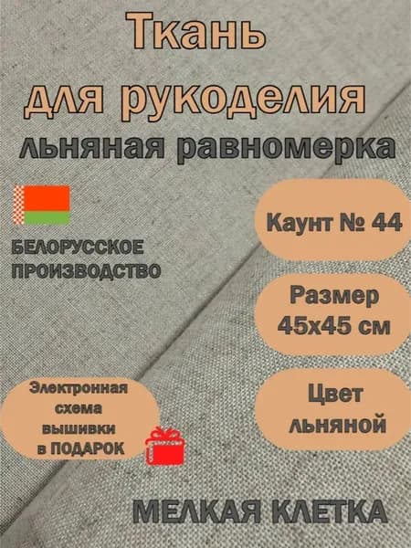 Ткань для рукоделия канва льняная равномерка 44ct 45х45 см