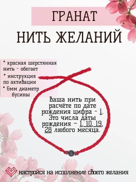 Нить красная на руку с натуральным камнем Гранат