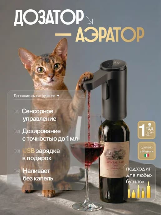 Автоматический дозатор аэратор для вина и алкоголя