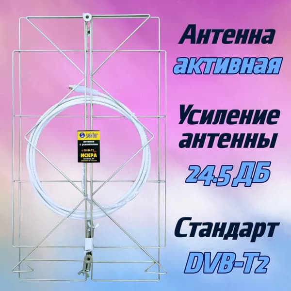 Антенна ТВ с усилением 24.5Дб / активная антенна для телевизора