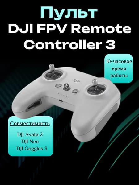Пульт DJI FPV Remote Controller 3