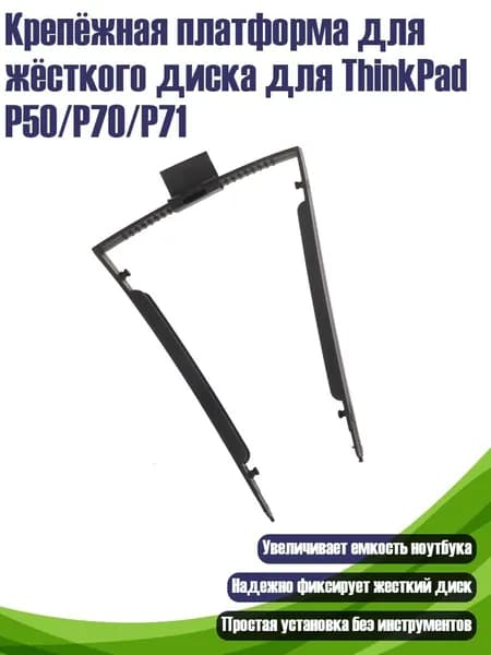 Крепёжная платформа для жёсткого диска для ThinkPad P50/P70/P71