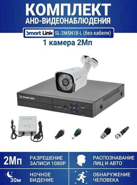 Готовый комплект видеонаблюдения 2Мп уличный, на 1 камеру, с записью на жёсткий диск до 8Tb, с распознаванием лиц и автомобилей, с удалённым просмотром. Smart Link SL-2M5N1B-L