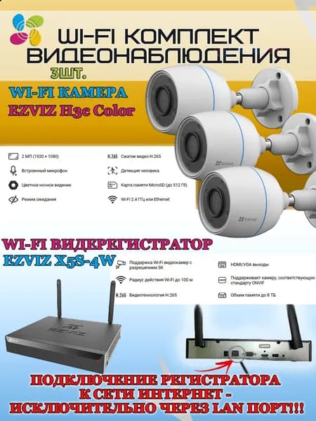 Wi-Fi Комплект видеонаблюдения EZVIZ на 3 видеокамеры - 2Мп 1080P (3хCS-H3c Color + CS-X5S-4W) Цветное ночное видение, IP67, ИК-подсветка до 30м, угол 125гр, H.265