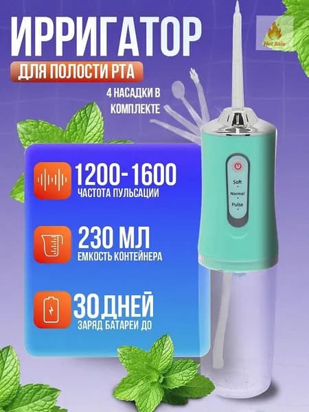 Ирригатор для зубов портативный с 4 насадками зеленый