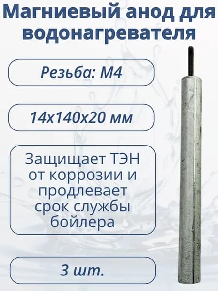 Анод магниевый М4 D14х140х10 мм для водонагревателей (3 шт.)