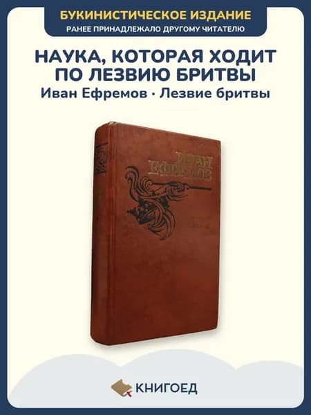 Ефремов — Лезвие бритвы (проза, приключения)