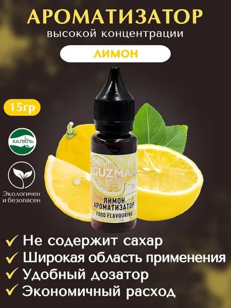 Ароматизатор пищевой ЛИМОН GUZMAN эссенция для выпечки напитков и творчества, 15 гр.