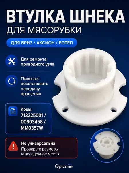 Втулка шнека для мясорубки Бриз Аксион Ротеп 49/31 мм, 12 прямых зубцов, предохранительная втулка шнека мясорубки