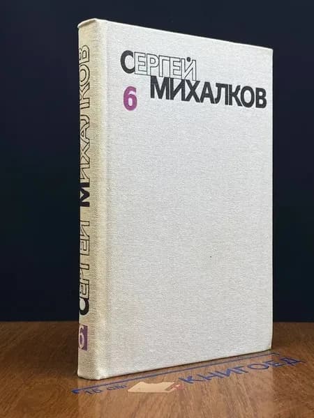 Сергей Михалков. Собрание в 6 томах. Том 6 — литература