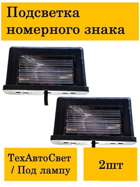 Подсветка номерного знака для грузовых автомобилей черная (прямоуг.) б/л