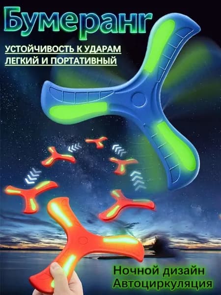 Мягкий бумеранг из ЭВА для детей, светящийся в темноте, Большой размер 23 см