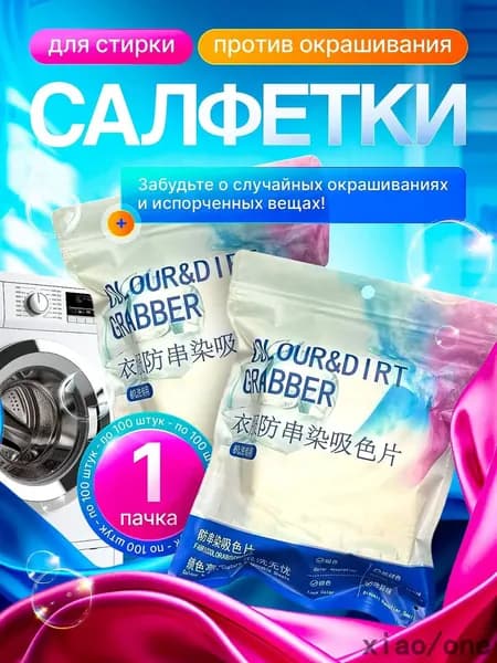 Ловушки цвета для стирки - салфетки против окрашивания белья и одежды, уловитель цвета, 100 шт xiaojianshangmao