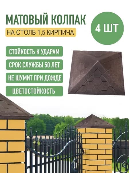 Колпак на столб забора на 1,5 кирпича, 4 шт.Эко, коричневый