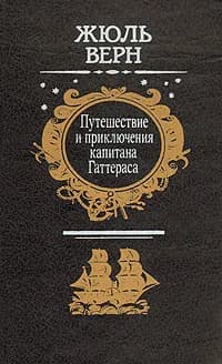 Путешествие и приключения капитана Гаттераса | Верн Жюль