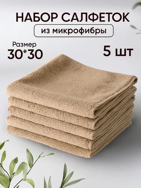 Салфетки для уборки, Бежевый_mn, 30х30 см, 5 шт.
