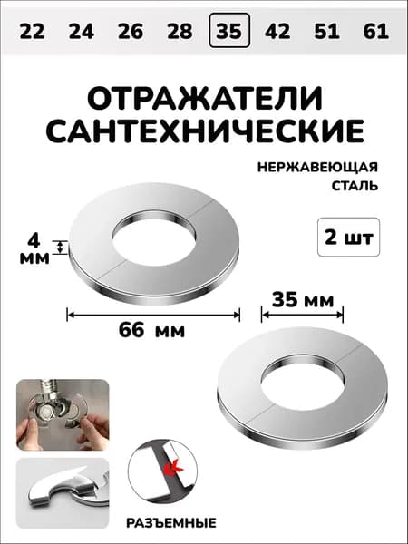 Отражатель для труб и смесителя сантехнический хром разъемный круглый, 2шт.