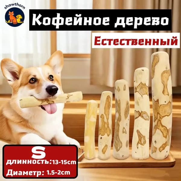 Игрушка для собак - палочка кофейного дерева Жевательное лакомство для чистки и здоровья зубов