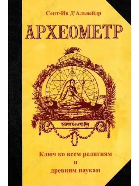 Археометр. Ключ ко всем религиям и всем древним наукам
