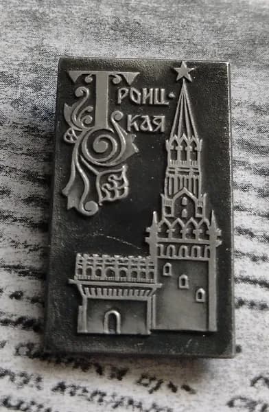 Значок СССР Московский Кремль Троицкая башня