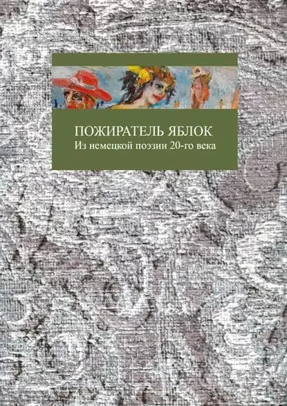 Пожиратель яблок | Электронная книга