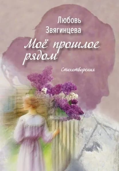 Моё прошлое рядом | Звягинцева Любовь Михайловна | Электронная книга
