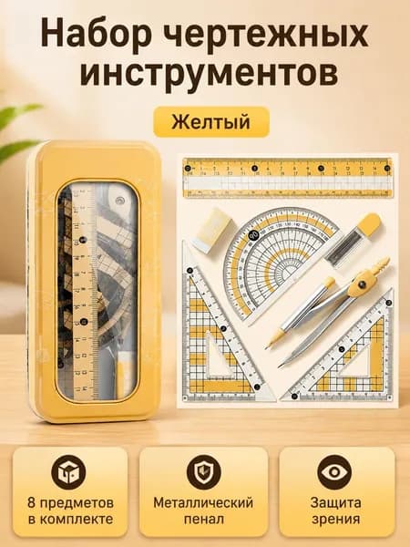 Комплект чертежных инструментов из 8 предметов: циркуль, линейка 15 см, угольники 45 и 60 , транспортир, ластик, грифели 0,7 мм и металлический пенал
