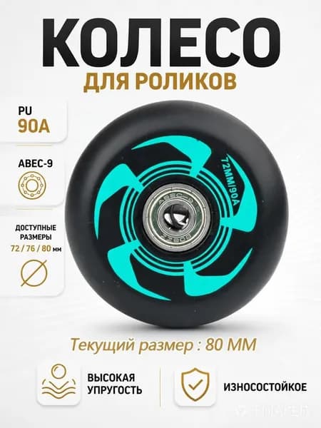 Колеса для роликовых коньков 80 мм, PU, 90A, с подшипником