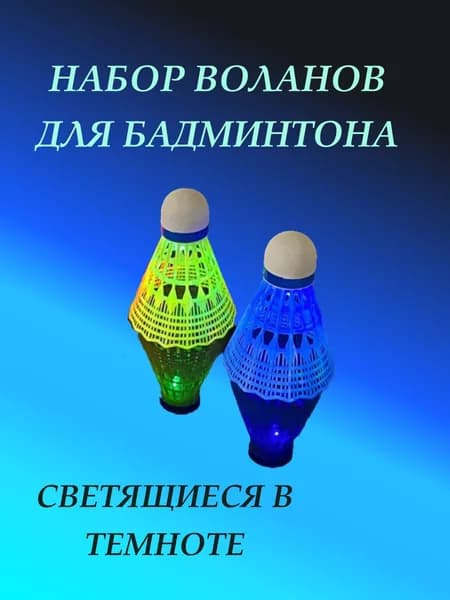 Воланы 2 шт
