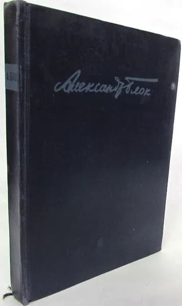 Александр Блок. Собрание сочинений в 12 томах. Том 2. Стихотворения. Книга вторая. 1904-1908 гг.
