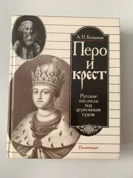 Перо и крест. Русские писатели под церковным судом. Богданов Андрей Петрович. 1990