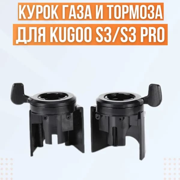 Курок газа с курком тормоза для электросамоката Kugoo S3/S3 Pro