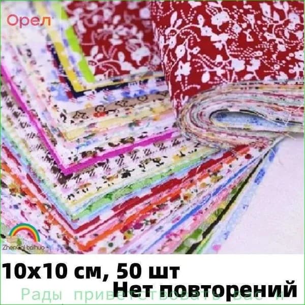 Ткань для рукоделия, 10х10 см, 50 шт