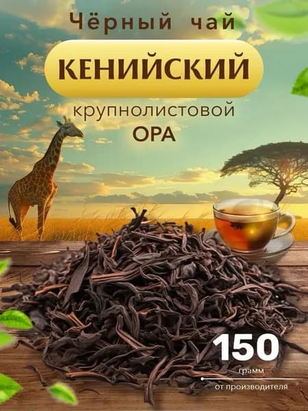 Чай черный крупнолистовой 150 г