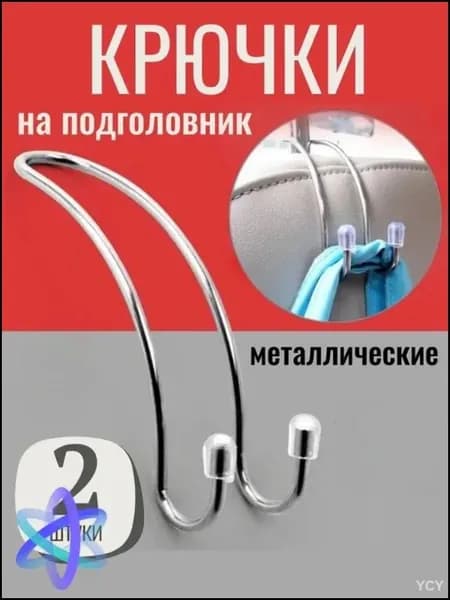 Крючок вешалка металлическая на подголовник автомобильного сиденья 2 шт