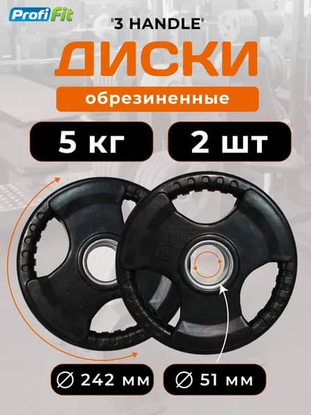 Диск для штанги 5 кг х 2шт 51 мм черный 3 HANDLE PROFI-FIT